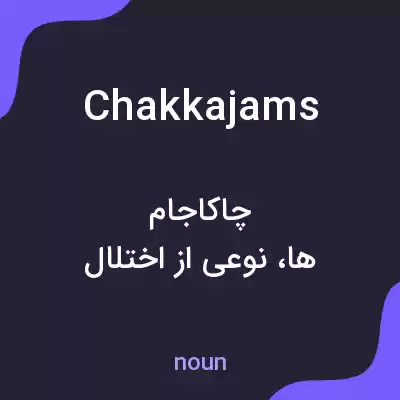 معنی chakkajams به فارسی معنی chakkajams به فارسی