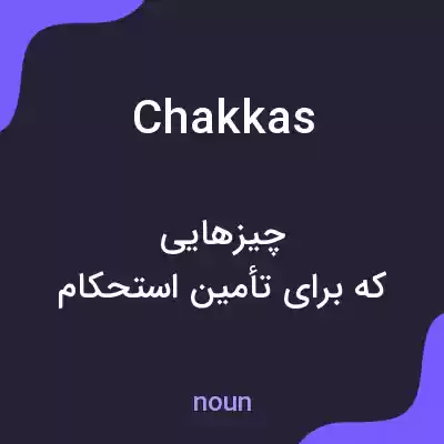معنی chakkas به فارسی معنی chakkas به فارسی