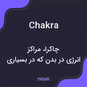 معنی chakra به فارسی معنی chakra به فارسی