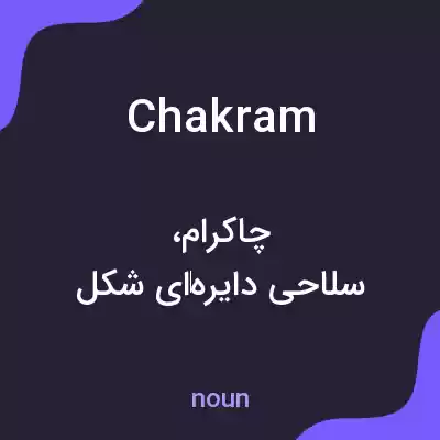 معنی chakram به فارسی معنی chakram به فارسی