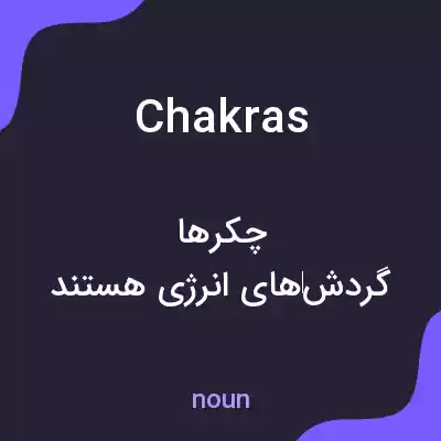 معنی chakras به فارسی معنی chakras به فارسی
