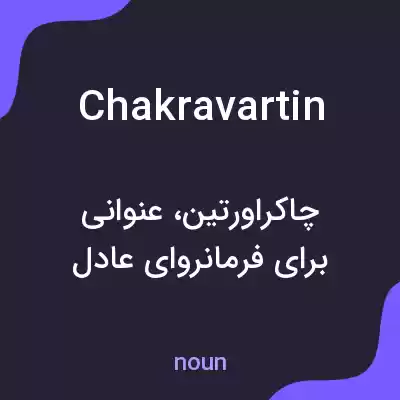 معنی chakravartin به فارسی معنی chakravartin به فارسی