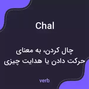 معنی chal به فارسی معنی chal به فارسی