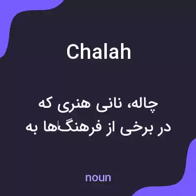 معنی chalah به فارسی معنی chalah به فارسی