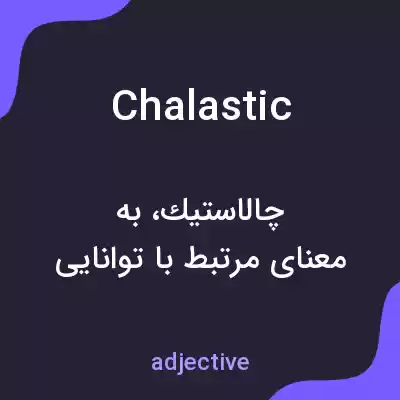 معنی chalastic به فارسی معنی chalastic به فارسی