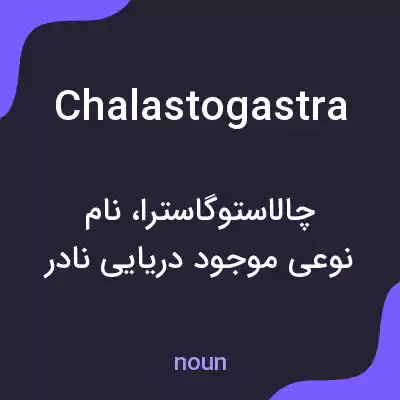 معنی chalastogastra به فارسی معنی chalastogastra به فارسی