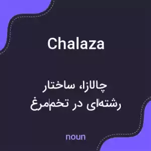 معنی chalaza به فارسی معنی chalaza به فارسی