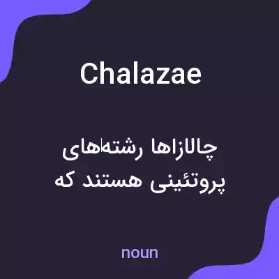معنی chalazae به فارسی معنی chalazae به فارسی