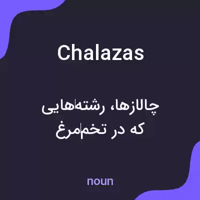 معنی chalazas به فارسی معنی chalazas به فارسی