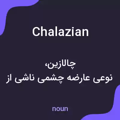 معنی chalazian به فارسی معنی chalazian به فارسی