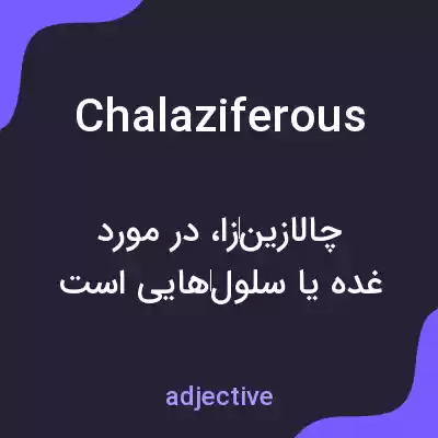 معنی chalaziferous به فارسی معنی chalaziferous به فارسی