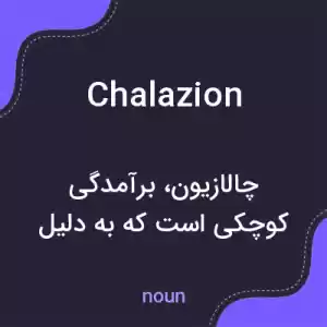معنی chalazion به فارسی