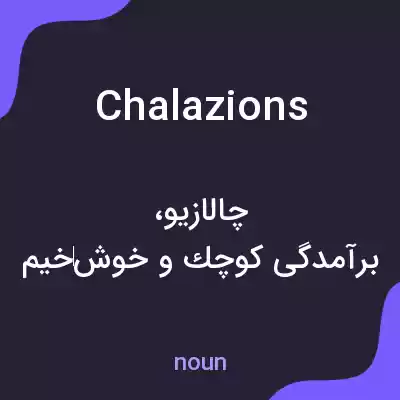 معنی chalazions به فارسی معنی chalazions به فارسی