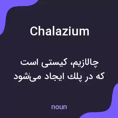 معنی chalazium به فارسی معنی chalazium به فارسی