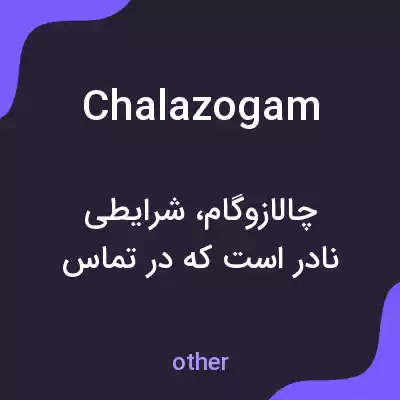 معنی chalazogam به فارسی معنی chalazogam به فارسی