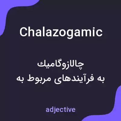 معنی chalazogamic به فارسی معنی chalazogamic به فارسی