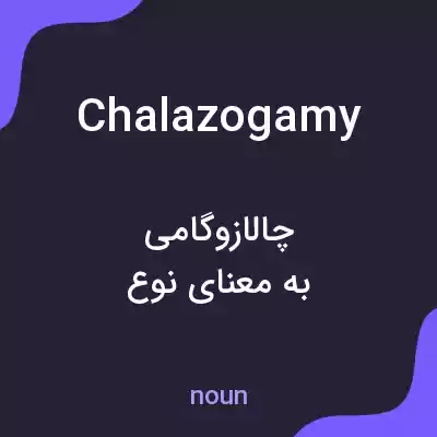 معنی chalazogamy به فارسی معنی chalazogamy به فارسی