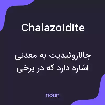 معنی chalazoidite به فارسی معنی chalazoidite به فارسی