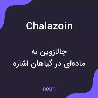 معنی chalazoin به فارسی معنی chalazoin به فارسی