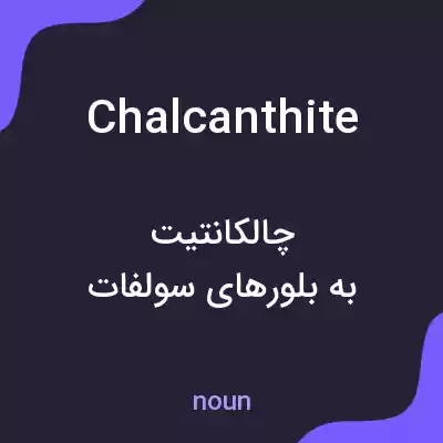معنی chalcanthite به فارسی معنی chalcanthite به فارسی