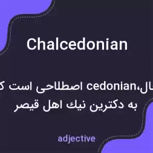 معنی chalcedonian به فارسی معنی chalcedonian به فارسی