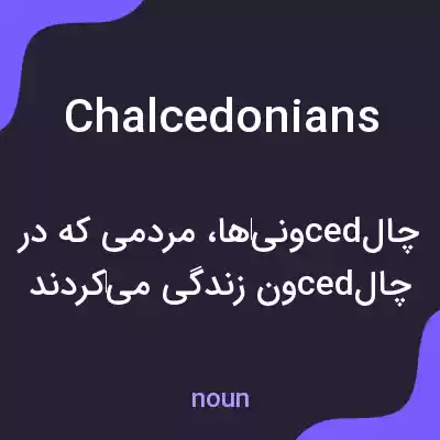 معنی chalcedonians به فارسی معنی chalcedonians به فارسی
