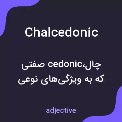 معنی chalcedonic به فارسی معنی chalcedonic به فارسی
