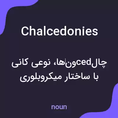 معنی chalcedonies به فارسی معنی chalcedonies به فارسی