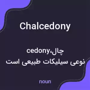 معنی chalcedony به فارسی معنی chalcedony به فارسی
