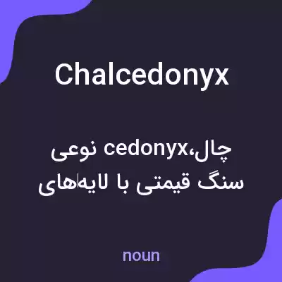معنی chalcedonyx به فارسی معنی chalcedonyx به فارسی