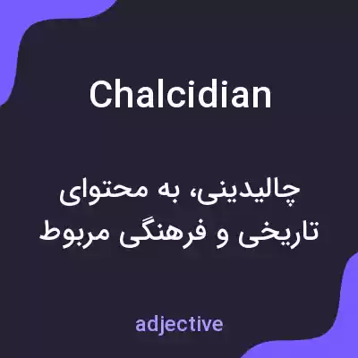 معنی chalcidian به فارسی
