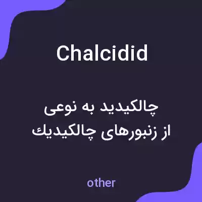معنی chalcidid به فارسی معنی chalcidid به فارسی