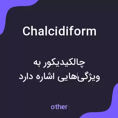 معنی chalcidiform به فارسی معنی chalcidiform به فارسی