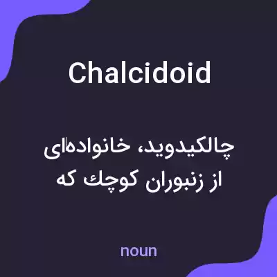 معنی chalcidoid به فارسی معنی chalcidoid به فارسی
