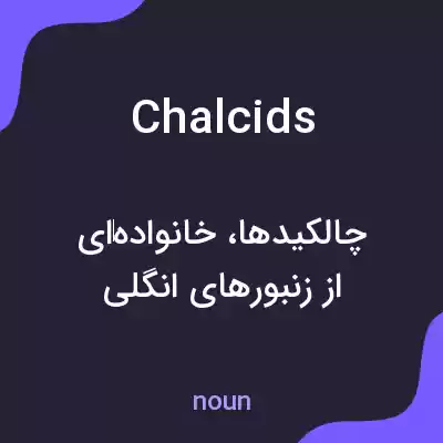 معنی chalcids به فارسی معنی chalcids به فارسی
