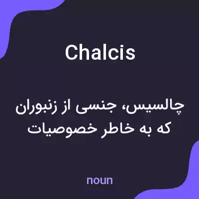 معنی chalcis به فارسی معنی chalcis به فارسی