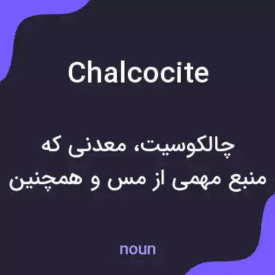 معنی chalcocite به فارسی معنی chalcocite به فارسی