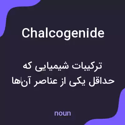 معنی chalcogenide به فارسی معنی chalcogenide به فارسی