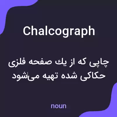 معنی chalcograph به فارسی معنی chalcograph به فارسی