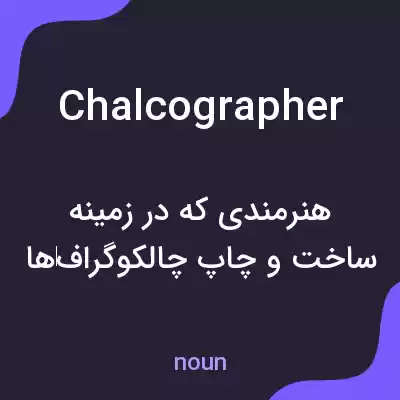 معنی chalcographer به فارسی معنی chalcographer به فارسی