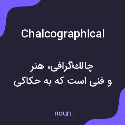 معنی chalcographical به فارسی معنی chalcographical به فارسی