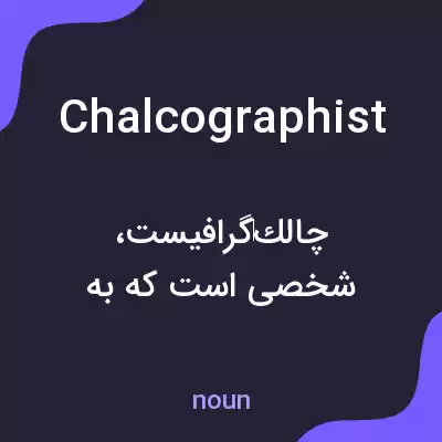 معنی chalcographist به فارسی معنی chalcographist به فارسی