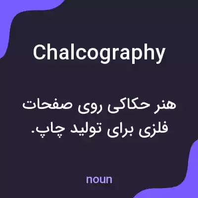 معنی chalcography به فارسی معنی chalcography به فارسی