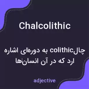 معنی chalcolithic به فارسی معنی chalcolithic به فارسی