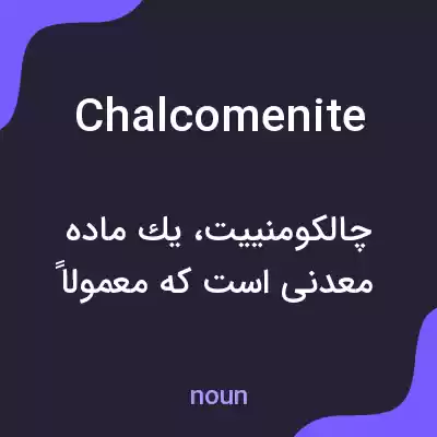 معنی chalcomenite به فارسی معنی chalcomenite به فارسی
