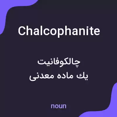 معنی chalcophanite به فارسی معنی chalcophanite به فارسی
