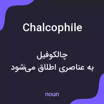 معنی chalcophile به فارسی معنی chalcophile به فارسی