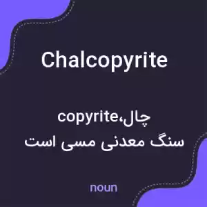 معنی chalcopyrite به فارسی معنی chalcopyrite به فارسی