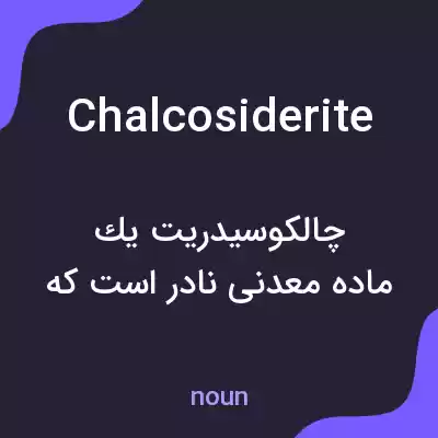معنی chalcosiderite به فارسی معنی chalcosiderite به فارسی