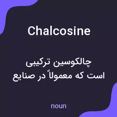 معنی chalcosine به فارسی معنی chalcosine به فارسی